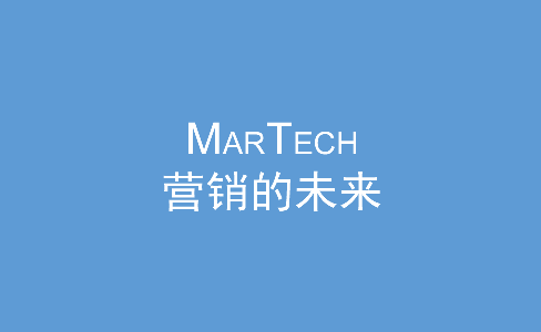 99%的酒店营销人没有听说过的MarTech为什么是营销的未来
