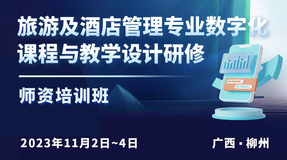 11月2-4日 柳州｜旅游及酒店管理专业数字化课程与教学设计研修班